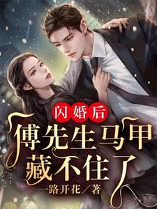小说《闪婚后：傅先生马甲藏不住了》章节免费阅读