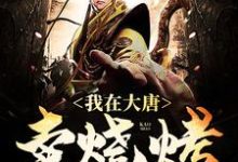 《我在大唐卖烧烤》小说大结局免费试读 罗章长乐小说-贝壳文学