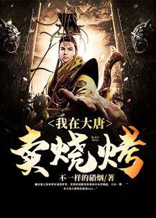 我在大唐卖烧烤小说全文阅读需要付费吗？寻找免费资源