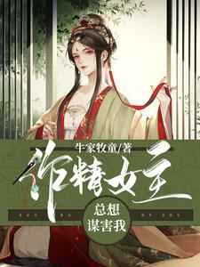 作精女主总想谋害我费柴柴萧无界在线章节免费阅读