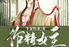 作精女主总想谋害我小说有没有完整的免费版本在线阅读?-贝壳文学