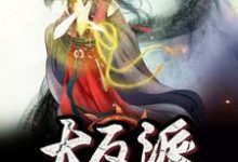 哪里可以免费读到王凡月姬的完整故事?寻找我成了大反派-贝壳文学