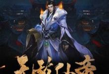 无敌仙帝狄平林紫，无敌仙帝小说免费阅读-贝壳文学