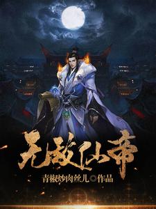 无敌仙帝狄平林紫，无敌仙帝小说免费阅读