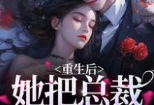 在线搜索季暖暖傅景寒的完整小说，免费阅读重生后，她把总裁宠上天-贝壳文学