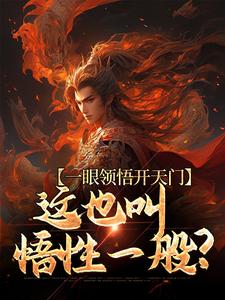 一眼领悟开天门，这也叫悟性一般？小说最新更新在哪里？免费在线看