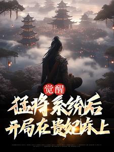 觉醒猛将系统后，开局在贵妃床上小说完结版章节免费阅读