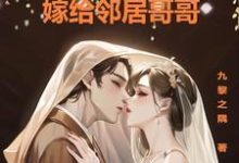 暗恋十年，嫁给邻居哥哥小说，暗恋十年，嫁给邻居哥哥免费阅读-贝壳文学