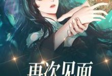 已完结小说《再次见面，前男友他发达了》最新章节-贝壳文学