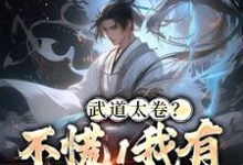 武道太卷？不慌！我有系统加身小说的最新章节在哪里更新？免费追踪阅读-贝壳文学
