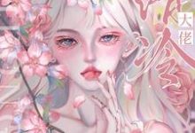 甩了渣男影帝后，被大佬失控夺吻小说的所有章节都能在哪里免费读到？-贝壳文学