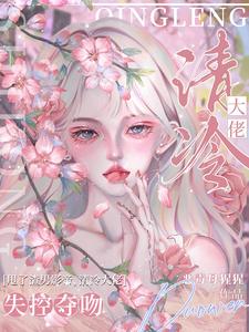 甩了渣男影帝后，被大佬失控夺吻小说的所有章节都能在哪里免费读到？