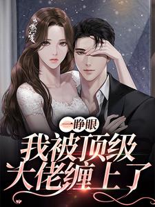 哪里能找到一睁眼，我被顶级大佬缠上了小说的全部章节？