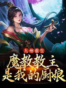 寻找九州重生：魔教教主是我的厨娘小说的最新更新章节