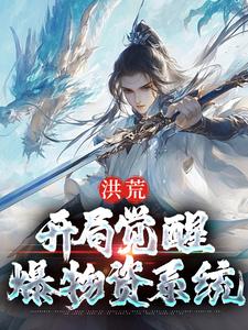 小说《洪荒：开局觉醒爆物资系统》在线章节阅读