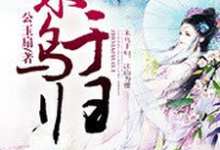 朱鸟于归公玉扇燕天宸小说免费阅读-贝壳文学