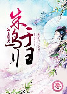 朱鸟于归公玉扇燕天宸小说免费阅读