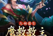 完结版《九州重生:魔教教主是我的厨娘》章节目录在线阅读-贝壳文学