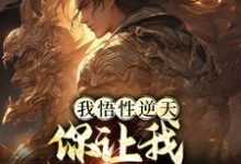 顾言萧曦月的小说在哪里看？免费在线阅读我悟性逆天，你让我会飞就行？-贝壳文学