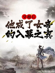 免费在线阅读穿越后，他成了女帝的入幕之宾小说的正规网站有哪些？