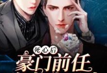 主角姜宿霍清衍小说死心后，豪门前任跪求我回头免费阅读-贝壳文学