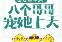 已完结小说《毒女重生后，八个哥哥宠她上天》在线章节阅读-贝壳文学