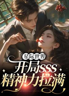 完结版《星际世界：开局sss精神力拉满》章节阅读