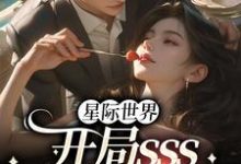 星际世界：开局sss精神力拉满这本小说在哪里可以看？哪里有免费试读章节？-贝壳文学
