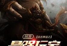 网游：远古神话之最强玩家小说全文哪里可以免费看？-贝壳文学