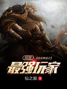 主角叫盖伏天张盖世黄月莹小说网游：远古神话之最强玩家章节免费阅读
