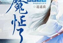 苏暮离墨九卿小说《我家夫君魔怔了》在线阅读-贝壳文学