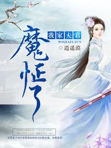苏暮离墨九卿小说《我家夫君魔怔了》在线阅读