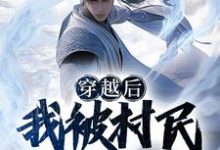 《穿越后，我被村民奉为山神》全集免费在线阅读（李岳）-贝壳文学