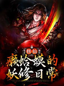 修仙：癞蛤蟆的妖修日常小说全文哪里可以免费看？