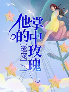 宁岁陆昀晏小说叫什么（邀宠：他的掌中玫瑰免费阅读）
