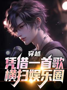 穿越：凭借一首歌横扫娱乐圈小说最新章节在哪里可以读到？
