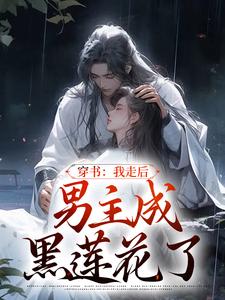 寻找能够免费阅读穿书：我走后，男主成黑莲花了小说的平台
