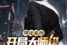 绑定系统：开局大师级马术震惊全场张辰奶团子，绑定系统：开局大师级马术震惊全场最新章节-贝壳文学