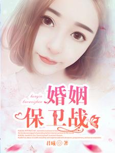 唐辰希徐泽林音小说《婚姻保卫战》在线阅读