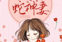天命蛇神妻（安心;秦渝）在线免费阅读-贝壳文学
