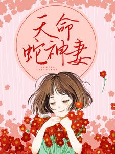天命蛇神妻（安心;秦渝）在线免费阅读