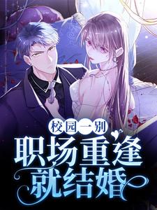 校园一别，职场重逢就结婚黎知晚顾禹谦小说大结局免费试读
