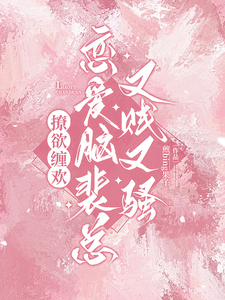 撩欲缠欢！恋爱脑裴总又贱又骚小说，撩欲缠欢！恋爱脑裴总又贱又骚免费阅读