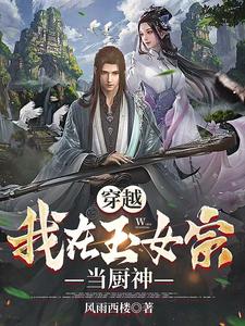 林浩是哪本书的主角？寻找穿越：我在玉女宗当厨神免费阅读