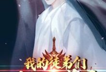 《我的徒弟们太妖孽了》小说章节列表免费试读,陆长歌程璇小说在线阅读-贝壳文学