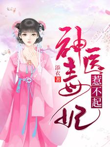 千鹤夜倾重的完整故事在哪里？读神医毒妃惹不起小说