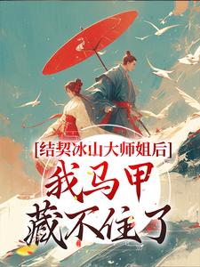 结契冰山大师姐后，我马甲藏不住了小说免费资源，结契冰山大师姐后，我马甲藏不住了在线阅读