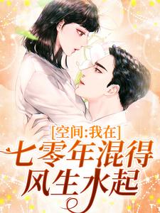 空间：我在七零年混得风生水起这本小说怎么样？免费在线阅读试试