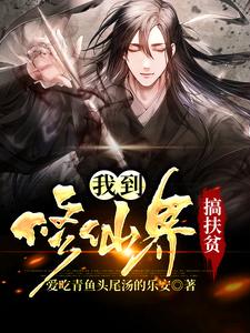 徐匀成为主角的小说好看吗？求我到修仙界搞扶贫免费试读