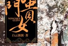 免费看锦绣良田:农门贵女小说的网站有哪些?-贝壳文学